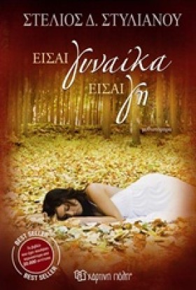 ΕΙΣΑΙ ΓΥΝΑ …