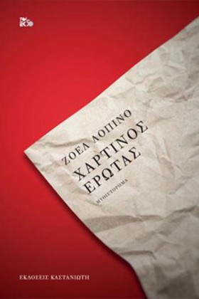 ΧΑΡΤΙΝΟΣ Ε …