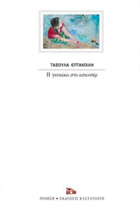 Η ΓΥΝΑΙΚΑ …