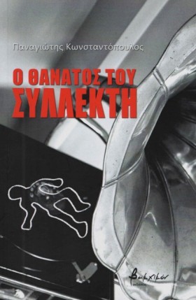 Ο ΘΑΝΑΤΟΣ &hellip;