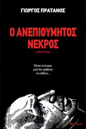 Ο ΑΝΕΠΙΘΥΜ &hellip;