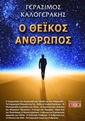 Ο ΘΕΙΚΟΣ Α &hellip;