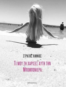 ΤΙ ΜΟΥ ΤΗ …