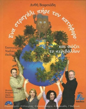 ΕΝΑ ΣΤΡΑΓΑ …