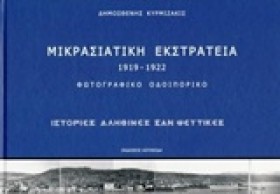 ΜΙΚΡΑΣΙΑΤΙ &hellip;
