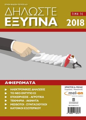 ΔΗΛΩΣΤΕ ΕΞ &hellip;