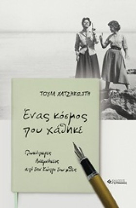 ΕΝΑΣ ΚΟΣΜΟ &hellip;