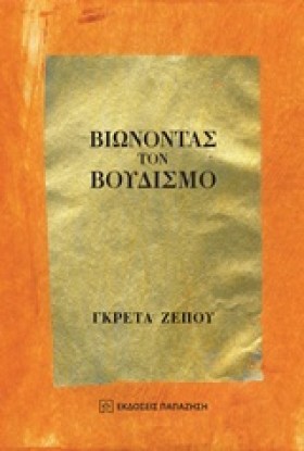ΒΙΩΝΟΝΤΑΣ &hellip;