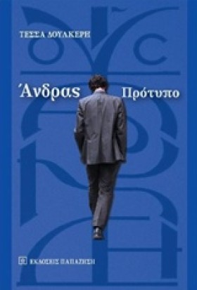 ΑΝΔΡΑΣ ΠΡΟ &hellip;