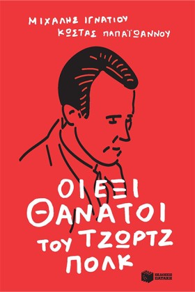 ΟΙ ΕΞΙ ΘΑΝ …