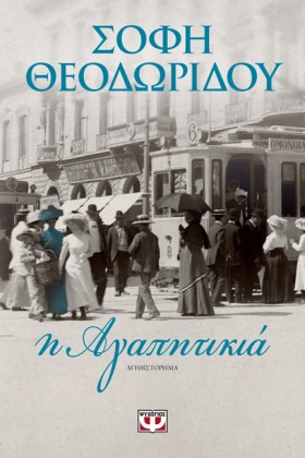 Η ΑΓΑΠΗΤΙΚ …