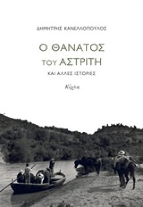 Ο ΘΑΝΑΤΟΣ …