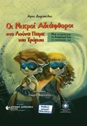 ΟΙ ΜΙΚΡΟΙ …
