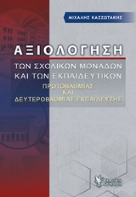 ΑΞΙΟΛΟΓΗΣΗ …