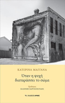 ΟΤΑΝ Η ΨΥΧ &hellip;