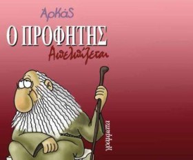 Ο ΠΡΟΦΗΤΗΣ …