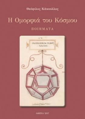 Η ΟΜΟΡΦΙΑ &hellip;