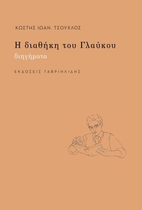 Η ΔΙΑΘΗΚΗ &hellip;