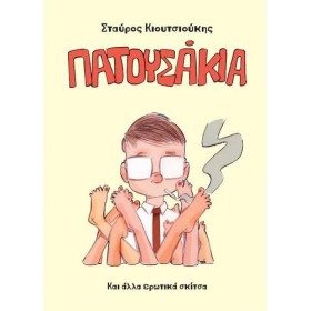 ΠΑΤΟΥΣΑΚΙΑ &hellip;