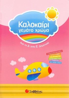 ΚΑΛΟΚΑΙΡΙ …