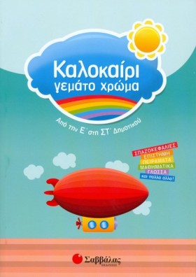 ΚΑΛΟΚΑΙΡΙ …