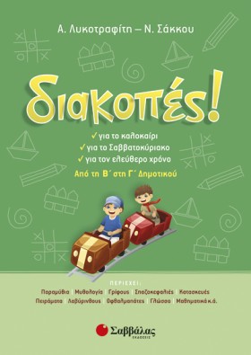 ΔΙΑΚΟΠΕΣ! …