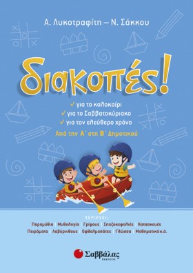 ΔΙΑΚΟΠΕΣ! …