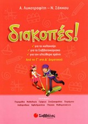 ΔΙΑΚΟΠΕΣ! …