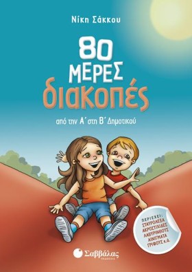 80 ΜΕΡΕΣ Δ …