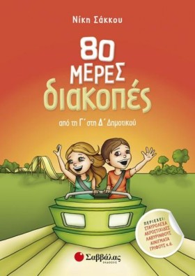 80 ΜΕΡΕΣ Δ &hellip;