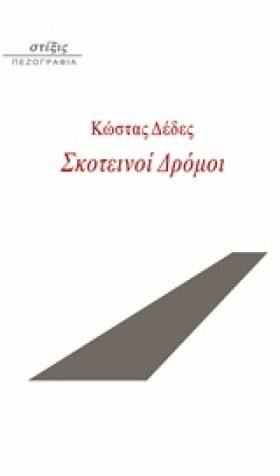 ΣΚΟΤΕΙΝΟΙ …