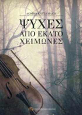 ΨΥΧΕΣ ΑΠΟ …