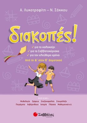 ΔΙΑΚΟΠΕΣ! &hellip;