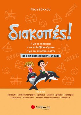 ΔΙΑΚΟΠΕΣ! …