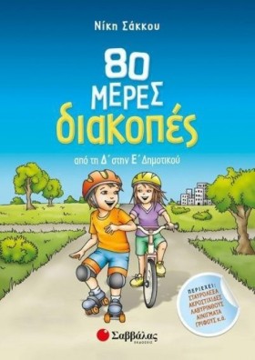80 ΜΕΡΕΣ Δ &hellip;