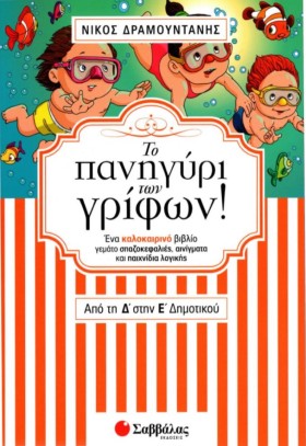 ΤΟ ΠΑΝΗΓΥΡ &hellip;