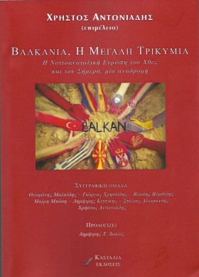 ΒΑΛΚΑΝΙΑ-Η &hellip;