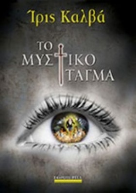 ΤΟ ΜΥΣΤΙΚΟ …