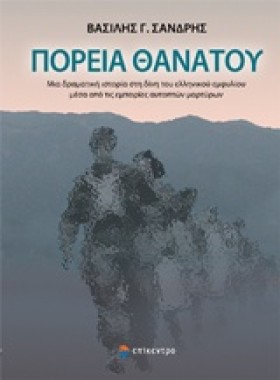 ΠΟΡΕΙΑ ΘΑΝ …