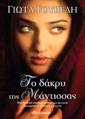 ΤΟ ΔΑΚΡΥ Τ …