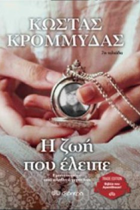 Η ΖΩΗ ΠΟΥ …