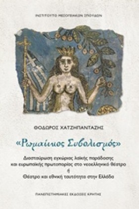 ΡΩΜΑΙΙΚΟΣ &hellip;