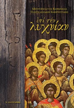 ΕΠΙ ΤΗΝ ΛΥ &hellip;