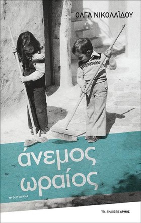 ΑΝΕΜΟΣ ΩΡΑ &hellip;
