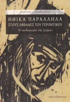 ΗΘΙΚΑ ΠΑΡΑ …