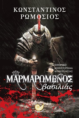 ΜΑΡΜΑΡΩΜΕΝ …