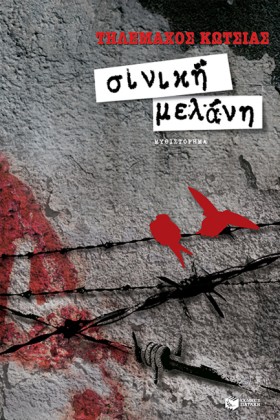 ΣΙΝΙΚΗ ΜΕΛ &hellip;