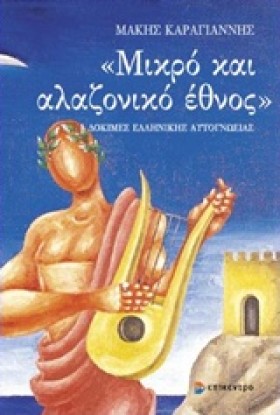 ΜΙΚΡΟ ΚΑΙ &hellip;
