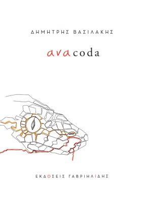 ANΑCΟDΑ