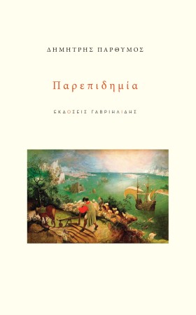 ΠΑΡΕΠΙΔΗΜΙ &hellip;